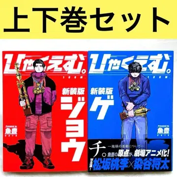 [고품질] 히야쿠에무. 신장판 상하의 세트