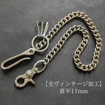 한정판 놋쇠 & 스테인리스 전체 빈티지 가공 키헤이 11mm 지갑 체인