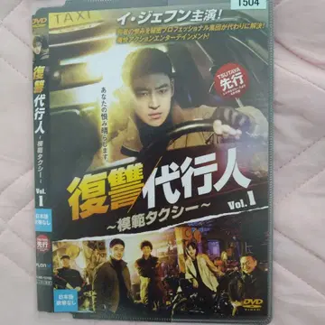 [ 복수 대행인 ~모범택시~ ] DVD 세트. 전 16권