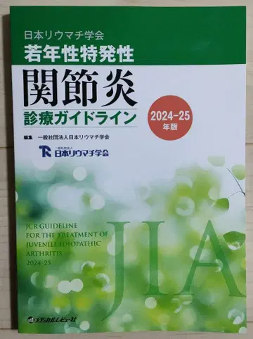 소아 특발성 관절염 진료 가이드라인 24-25년판