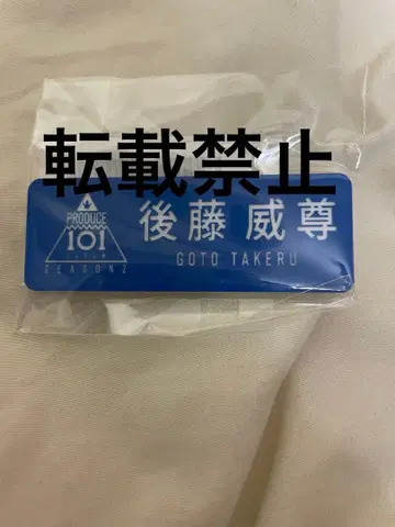 INI 고토 타케루 일프 명찰