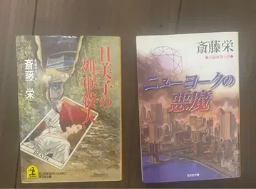 사이토 사카에 미스터리 소설 2권 세트