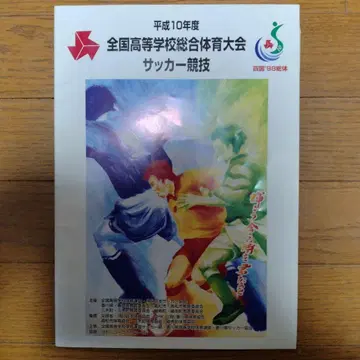 헤이세이 10년도 전국 고등학교 종합 체육 대회 축구 경기 프로그램