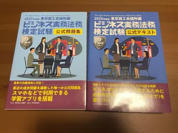 비즈니스 실무 법무 검정 2급 공식 텍스트 / 공식 문제집 2025