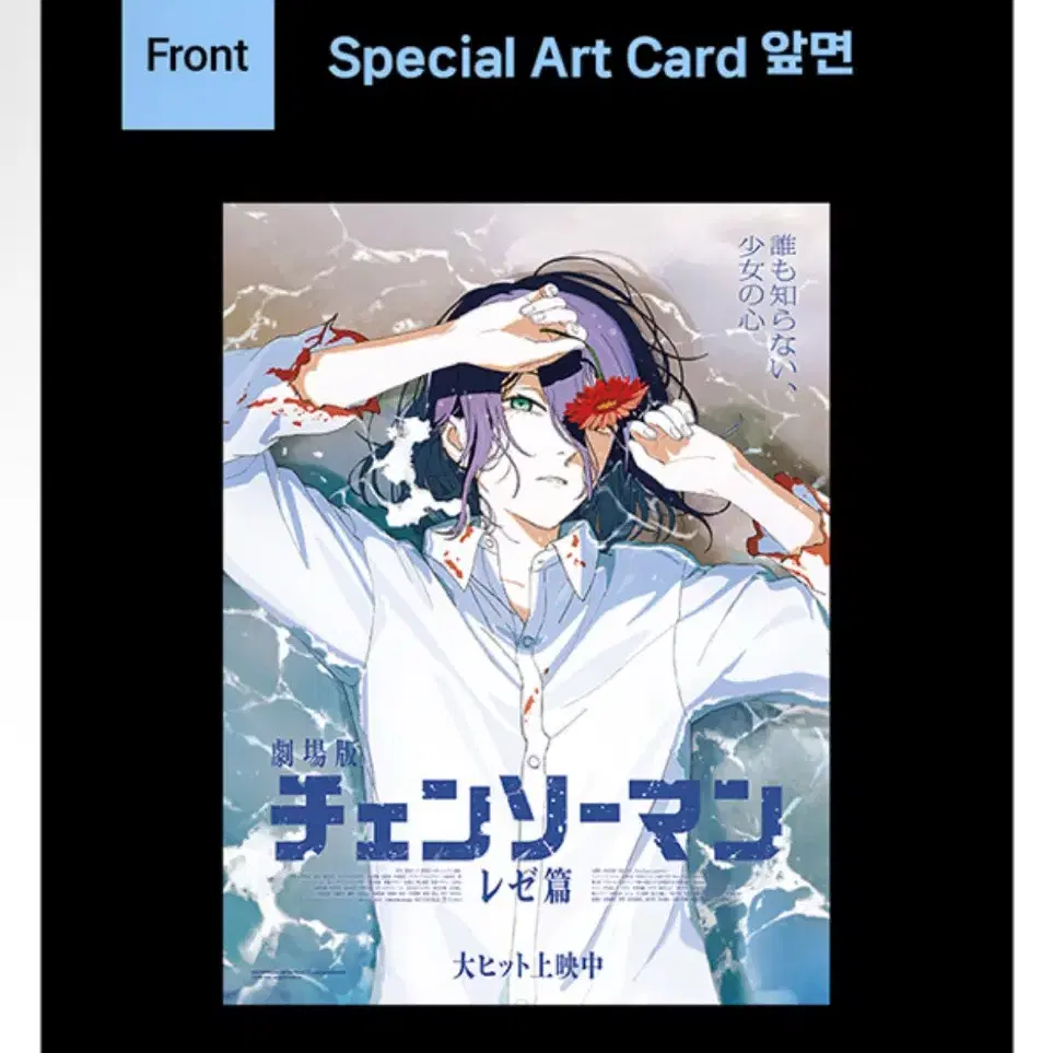 Chainsaw Man Reze Arc Special Art Card, sealed