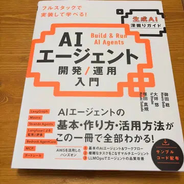 AI 에이전트 개발 / 운용 입문 [생성 AI 심층 가이드]