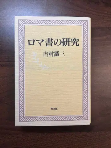우치무라 간조 로마서 연구 교문관