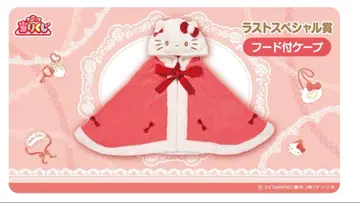 헬로키티 제일복권 후드 부착 케이프 라스트 원상