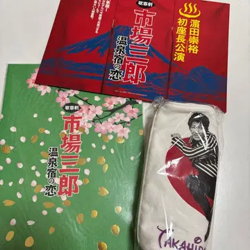 이치바 사부로 온천 여관의 사랑 ( 팜플렛, 펜 케이스, 플라이어 )