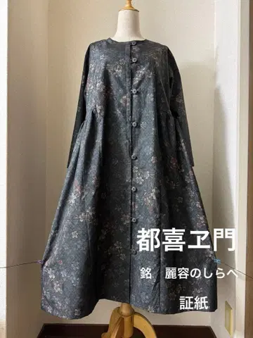 본고장 오시마 명주 도키에몬 겉옷 원피스 골드 라벨 미사용 실