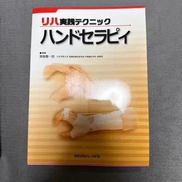 재활 실천 테크닉 핸드 테라피