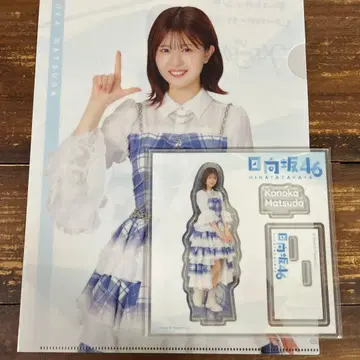 히나타자카46 마츠다 요시카 아크릴 스탠드 클리어 파일