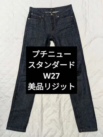 아페쎄 프티 뉴스탠다드 A.P.C. 청바지 데님 W27