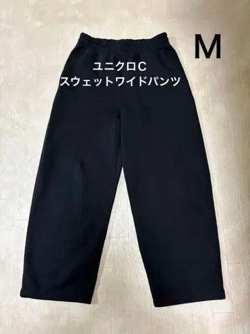 [유니클로 C] 맨투맨 와이드 팬츠*블랙 M