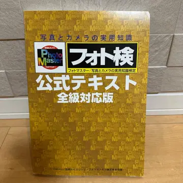 포토 마스터 검정 공식 텍스트 전급 대응판 (3판)