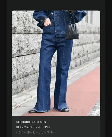 완판템! OUTDOOR PRODUCTS 부츠컷 데님