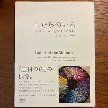시무라의 색 : 시무라 후쿠미, 시무라 요코의 염직