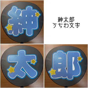 츠노 신타로 부채 문자