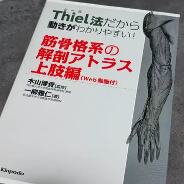 Thiel 법 근골격계 해부 아틀라스 상지편