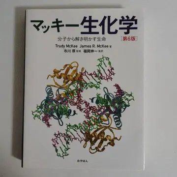 맛키 생화학 제6판 분자로부터 풀어내는 생명 화학동인