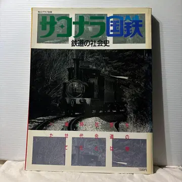 사요나라 국철 철도의 사회사
