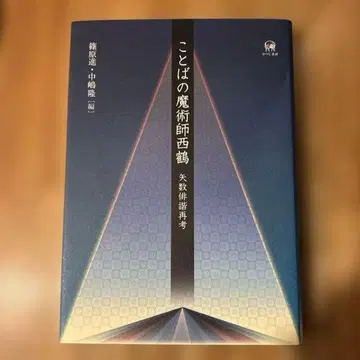 언어의 마술사 사이카쿠 야카즈 하이카이 재고