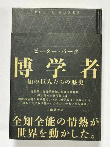 박학자 지식 거인들의 역사 피터 버크 저 이야마 히로유키 역 좌우사
