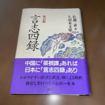 좌우판 언지사록 사토 잇사이 저/쿠스모토 후미오 전역주
