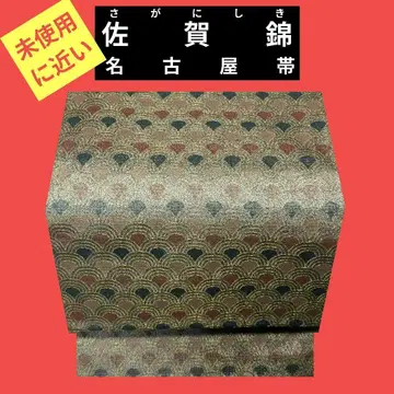 794 미사용에 가까운 사가니시 리버서블 나고야 오비