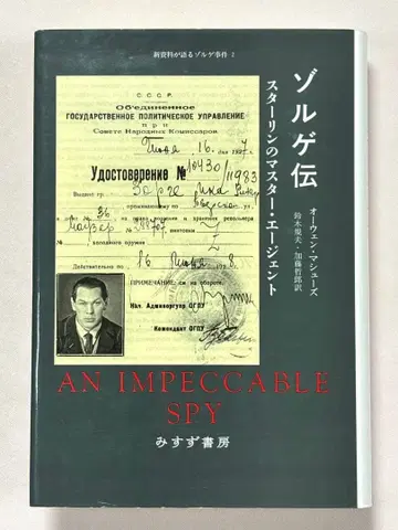 졸게전 스타린의 마스터 에이전트 오웬 마 미스즈 서점