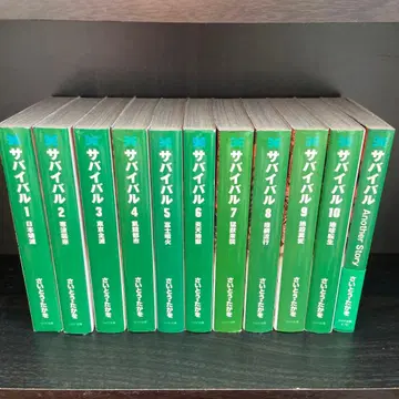 서바이벌 문고판 전권 세트 사이토 타카오