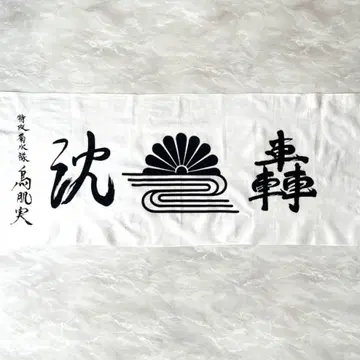 토리하타 미노루 수건 침굉