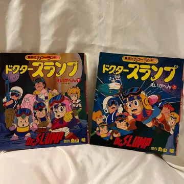 슈에이샤 컬러랜드 닥터 슬럼프 영화편 상하 2권 세트 [ 초레어! ]