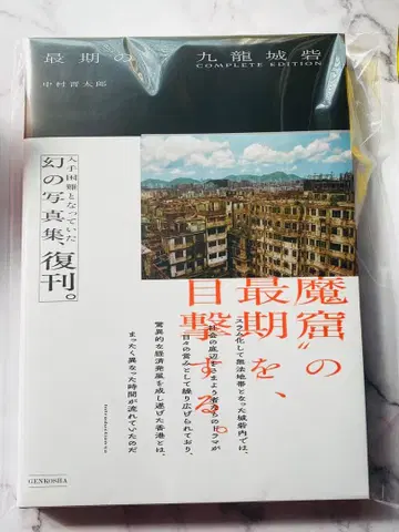 최후의 구룡성채 complete Edition 나카무라 신타로