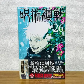 [ 새상품 미개봉 ] 주술회전 26권 굿즈 포함 동봉판 특장판