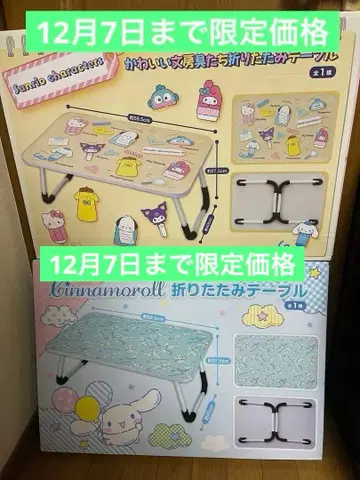 한정 가격 산리오 귀여운 문구 시나몬 접이식 테이블 2종 세트
