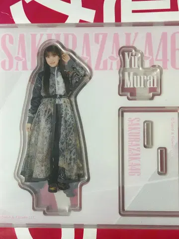 사카미치 시리즈 무라이 유우 아크릴 스탠드