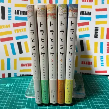 토라와 미케 1~5권 세트