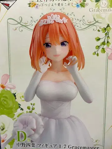 5등분의 신부 나카노 네잎 D상