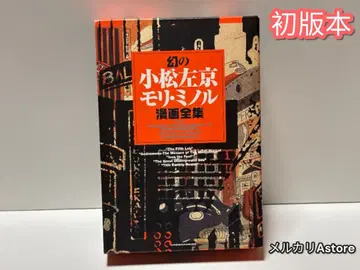 환상의 코마츠 사쿄 = 모리 미노루 만화 전집 3
