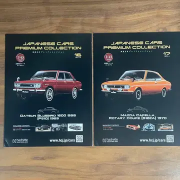 일본산 명차 프리미엄 컬렉션 닷선 & 마쓰다 카펠라