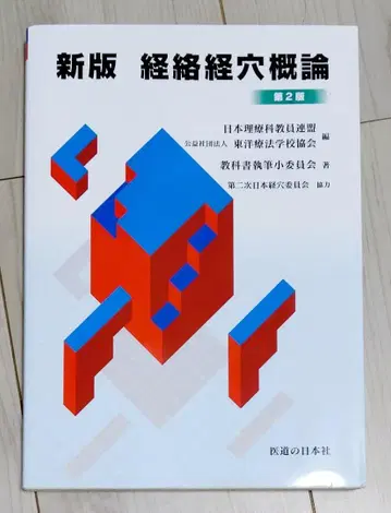 [ 미사용 새상품 ] 신판 경로경혈개론 제2판