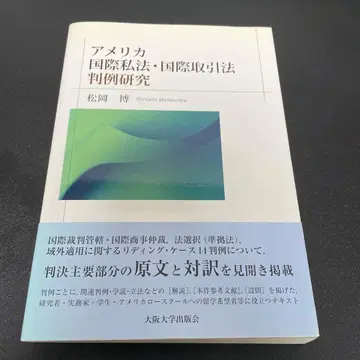 미국 국제사법 국제거래법 판례 연구