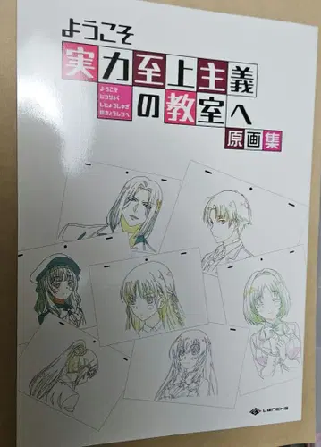 [ 원화집 ] 어서 오세요 실력지상주의 교실에 익명 배송