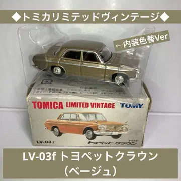 토미카 리미티드 빈티지 LV-03f 토요펫 크라운 내부 색상 변경 Ver