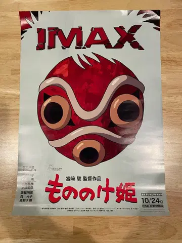 모노노케 히메 IMAX 포스터