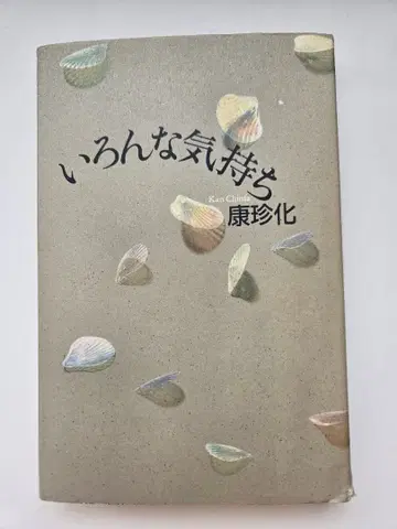 [ 여러 가지 감정 ] 강진화 초판본