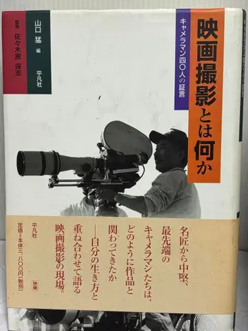 영화 촬영이란 무엇인가 야마구치 타케시