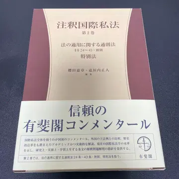 주석 국제사법 제2권 국제사법 해설