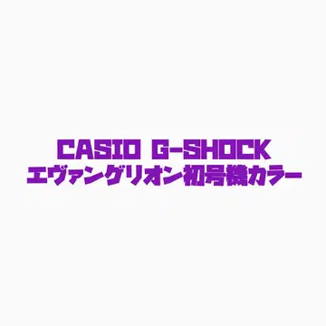 CASIO G-SHOCK 에반게리온 초호기 컬러